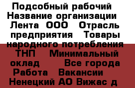 Подсобный рабочий › Название организации ­ Лента, ООО › Отрасль предприятия ­ Товары народного потребления (ТНП) › Минимальный оклад ­ 1 - Все города Работа » Вакансии   . Ненецкий АО,Вижас д.